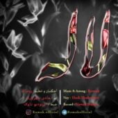 دانلود آهنگ روماک لاله بی کلام